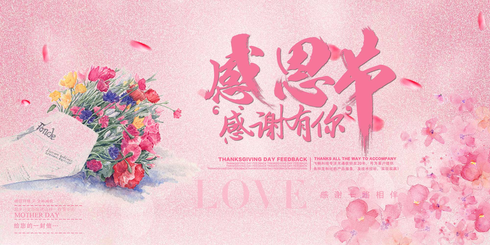 感恩節(jié) | 飛暢科技 感恩有您！ 