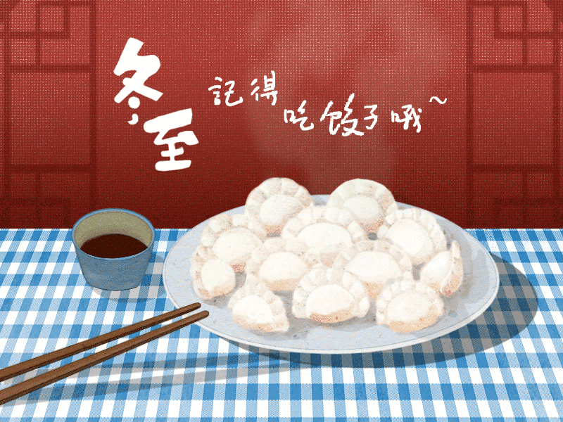 冬至到，幸福到。愿你三冬暖，愿你春不寒。
