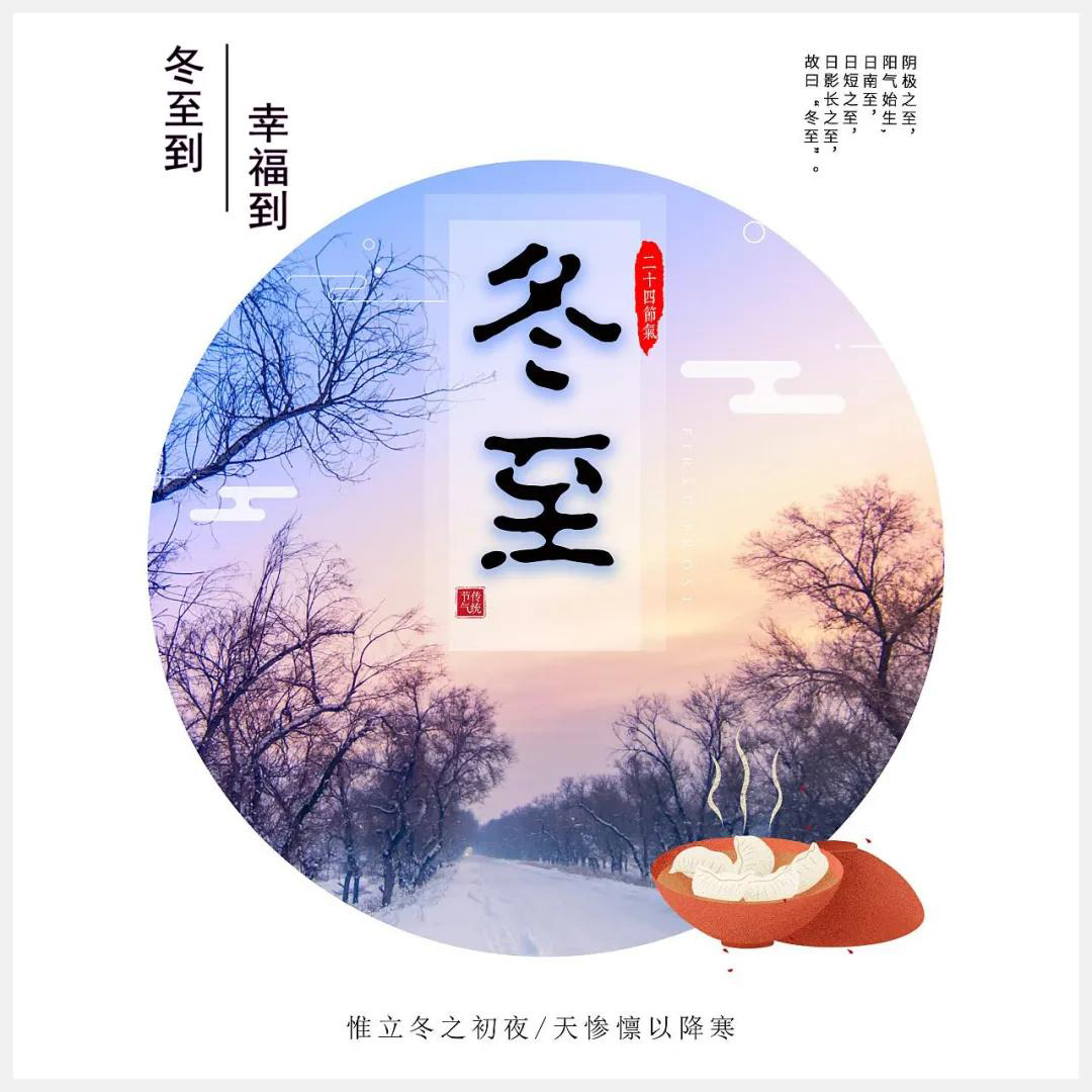冬至到，幸福到。愿你三冬暖，愿你春不寒。