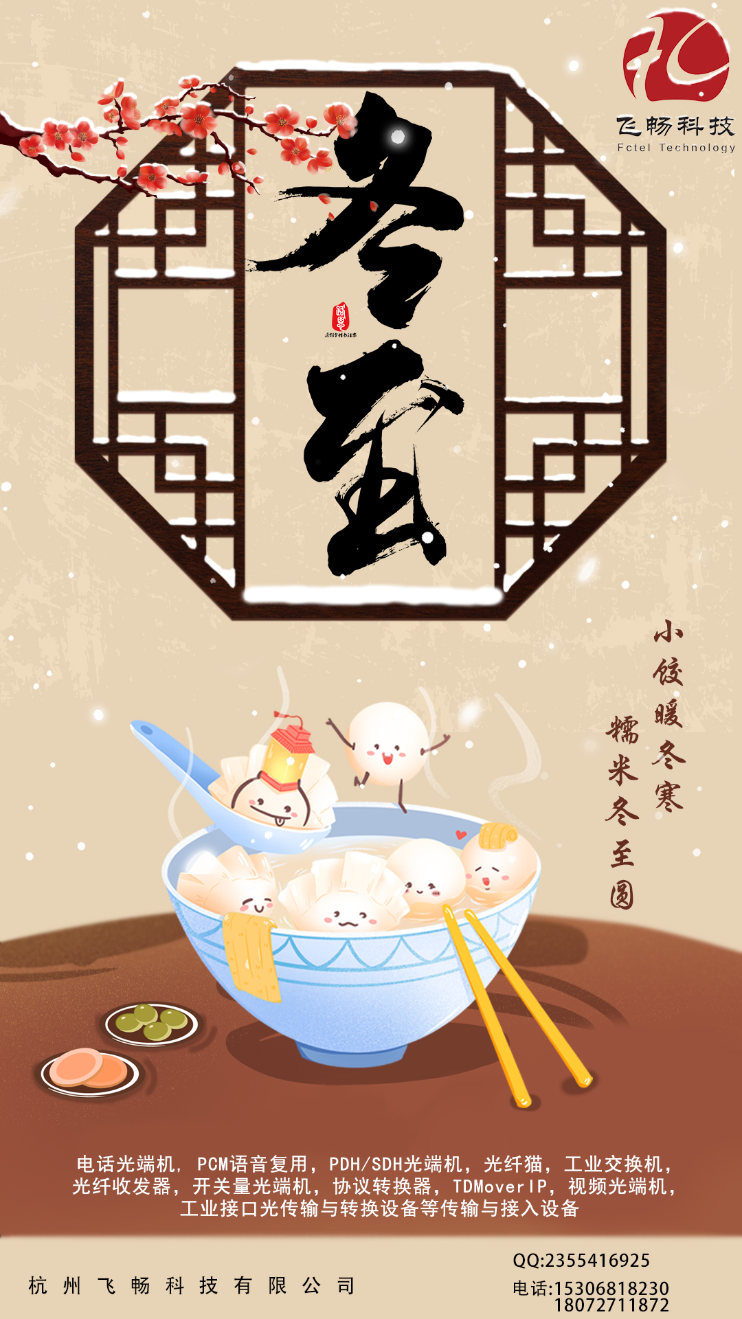 冬至到，幸福到。愿你三冬暖，愿你春不寒。