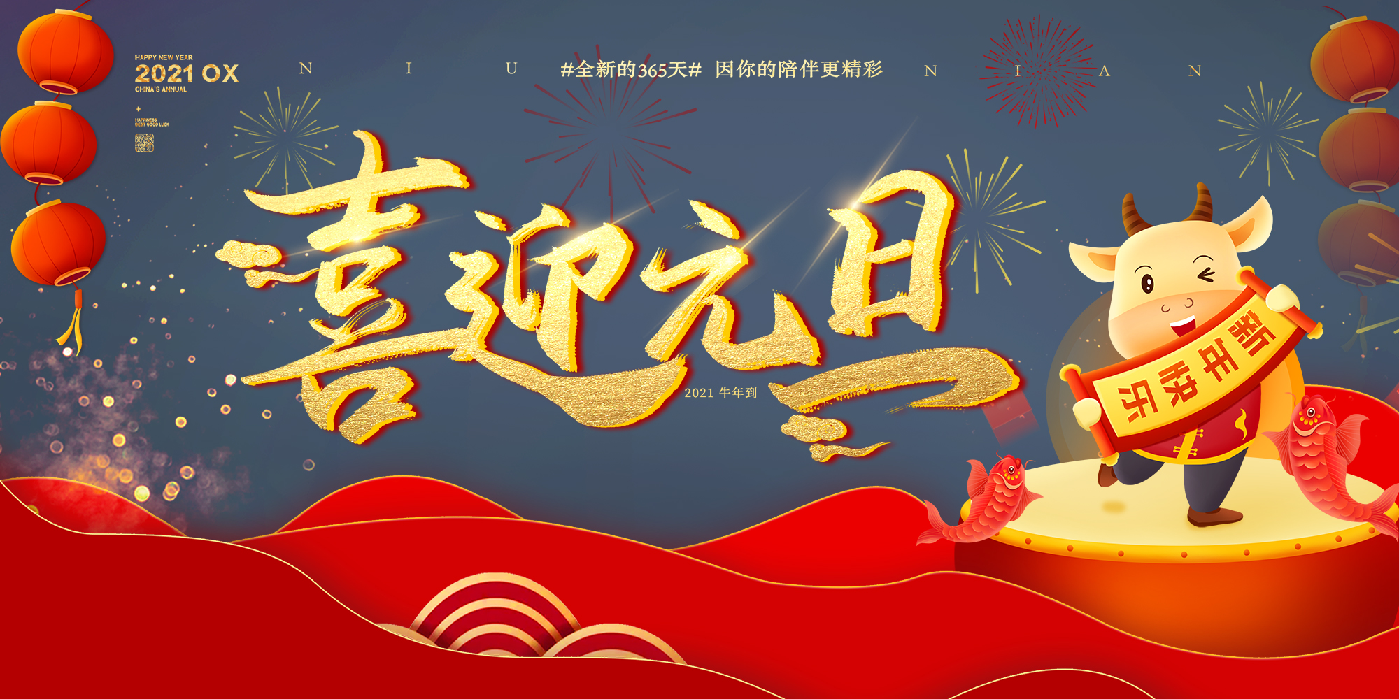 2021元旦快樂！