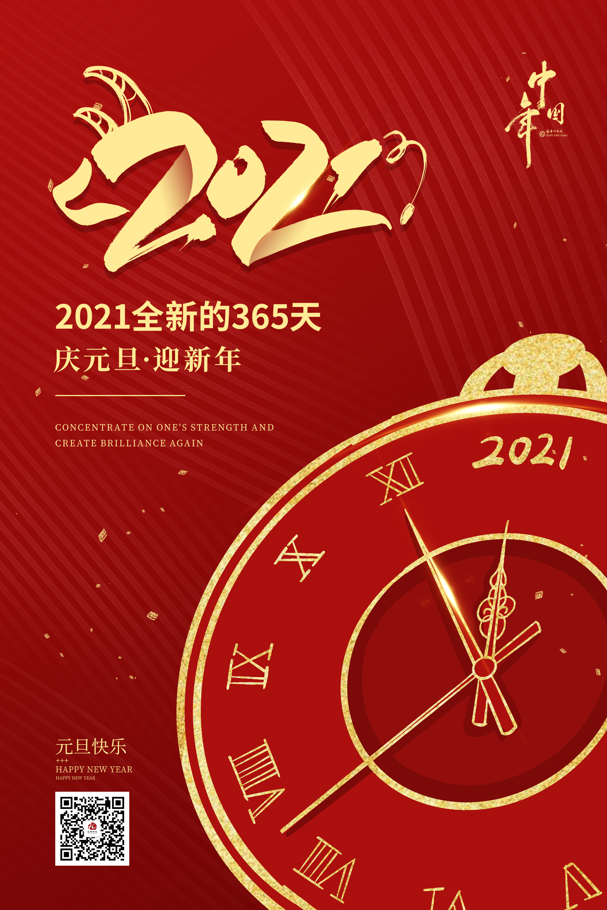 2021元旦快樂！