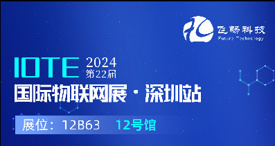 探索未來科技，共赴2024年第22屆IOTE國(guó)際物聯(lián)網(wǎng)展